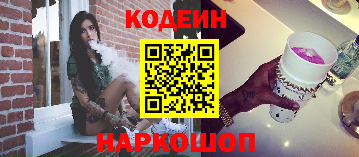 Павлово  Кодеин Purple Drank  Кодеиновый сироп Lean напиток Lean (лин)  Вход с VPN 